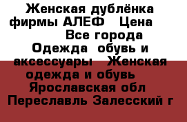 Женская дублёнка фирмы АЛЕФ › Цена ­ 6 000 - Все города Одежда, обувь и аксессуары » Женская одежда и обувь   . Ярославская обл.,Переславль-Залесский г.